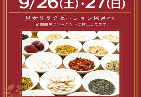 漢方薬湯　9/26(土)・9/27(日)