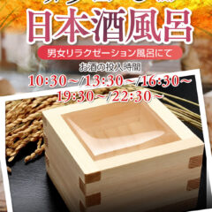 「日本酒風呂」9/5(土)・9/6(日)