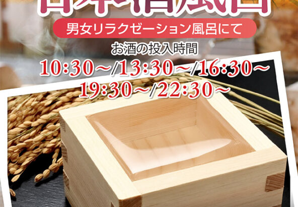 「日本酒風呂」9/5(土)・9/6(日)