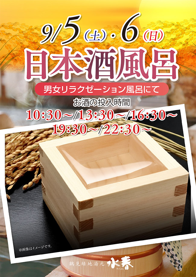 「日本酒風呂」9/5(土)・9/6(日)