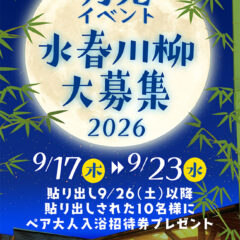 月見イベント「水春川柳大募集」　9/17(木)～23(水)