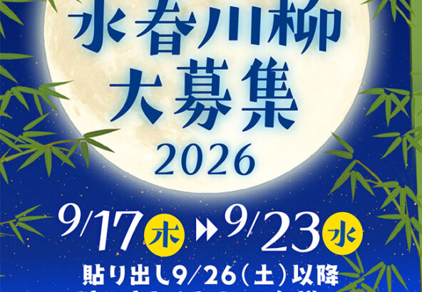 月見イベント「水春川柳大募集」　9/17(木)～23(水)