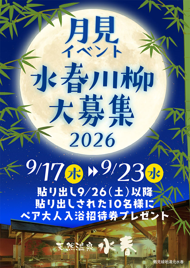 月見イベント「水春川柳大募集」　9/17(木)～23(水)