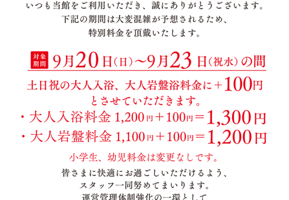シルバーウィーク特別料金のご案内