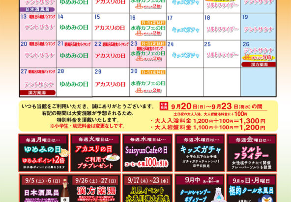 9月イベントカレンダー