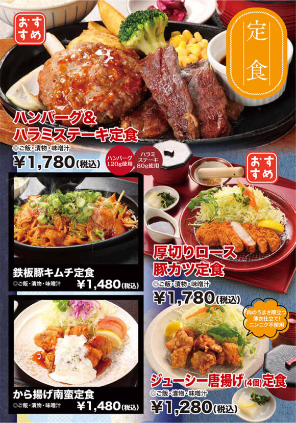 メニュー・定食(ハンバーグ&ハラミステーキ定食、鉄板豚キムチ定食、から揚げ南蛮定食、厚切りロース豚カツ定食、ジューシー唐揚げ定食)