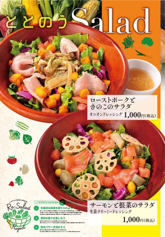 ととのうサラダメニュー（ローストポークときのこのサラダ、サーモンと根菜のサラダ）