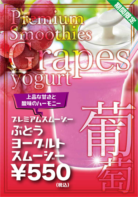 ［期間限定プレミアムスムージー］ぶどうヨーグルトスムージー 税込550円　上品な甘さと酸味のハーモニーをお楽しみください