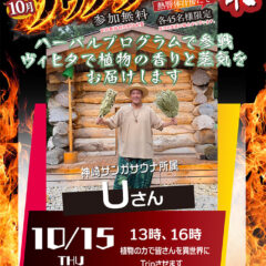 10月15日Uさんのアウフグース
