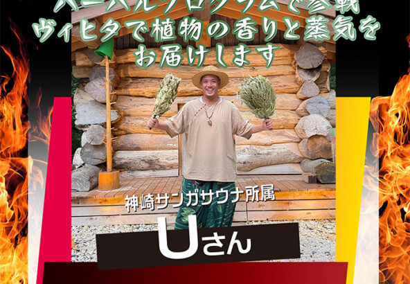 10月15日Uさんのアウフグース