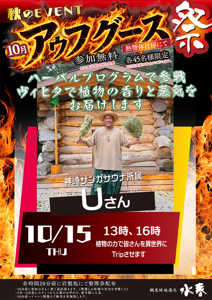 10月15日Uさんのアウフグース