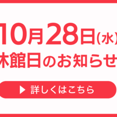 10月28日休館日のお知らせ