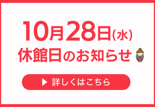 10月28日休館日のお知らせ