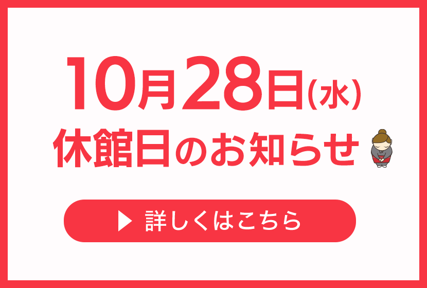 10月28日休館日のお知らせ