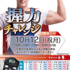 握力チャレンジ　10月12日