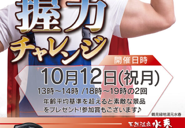 握力チャレンジ　10月12日