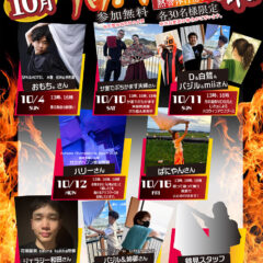 10月開催アウフグース