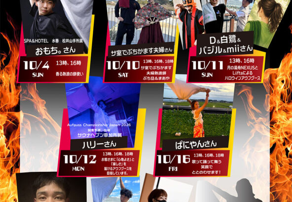 10月開催アウフグース