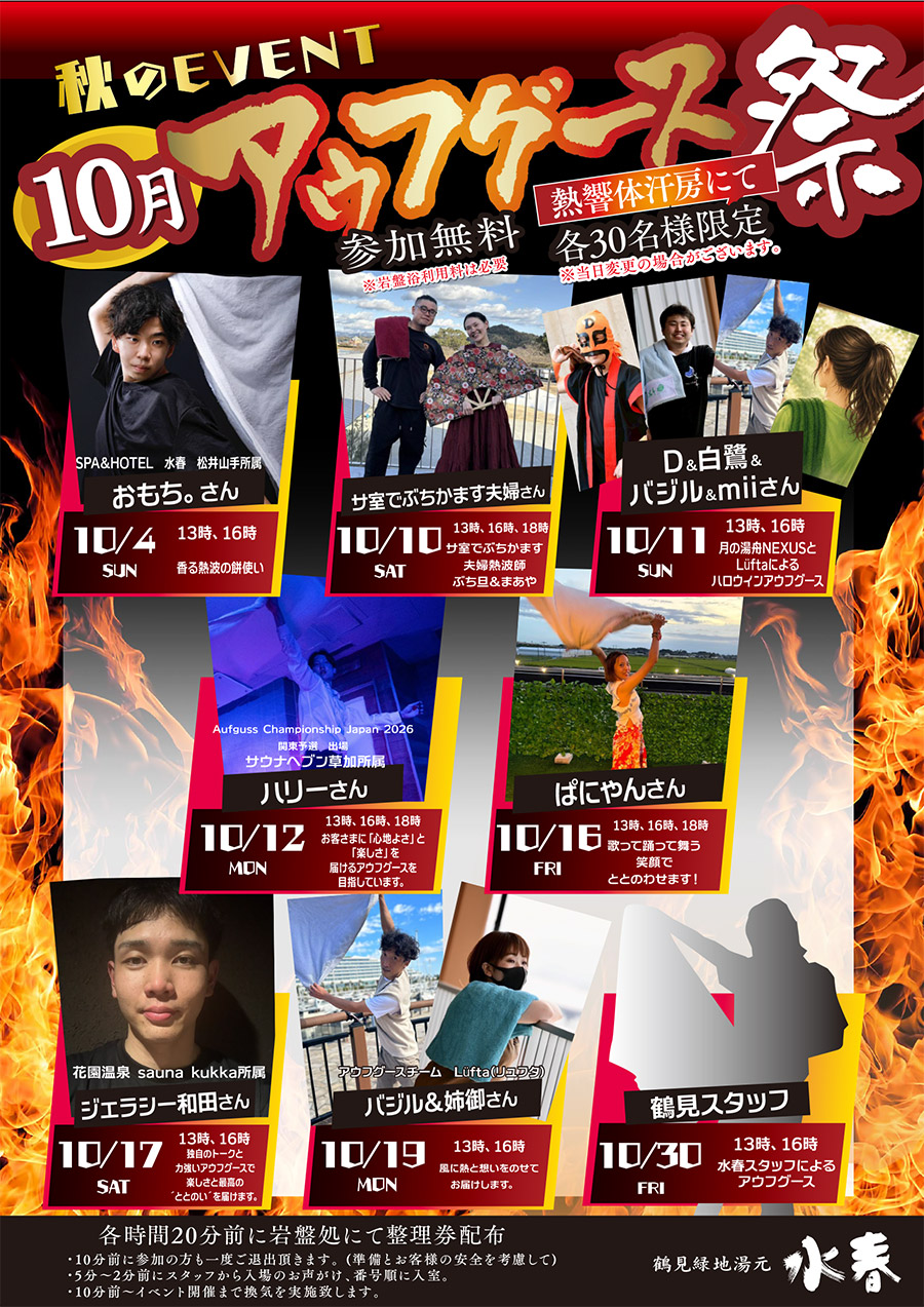 10月開催アウフグース