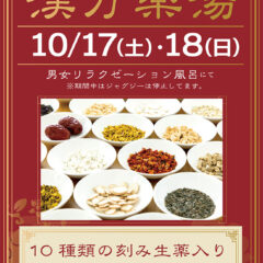 漢方薬湯　10月17日・18日