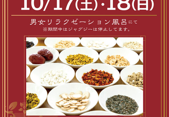漢方薬湯　10月17日・18日