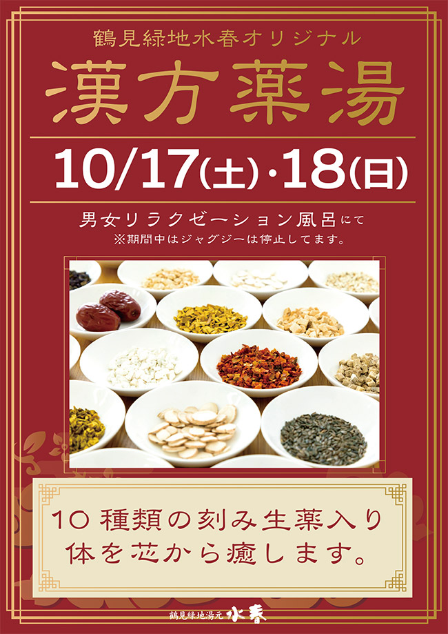 漢方薬湯　10月17日・18日