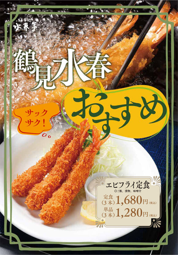 鶴見水春おすすめ　サックサクの「エビフライ定食」1,680円（税込）単品1,280円（税込）