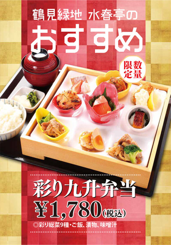 鶴見緑地水春亭のおすすめ「彩り九升弁当」1,780円(税込)