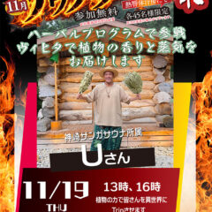 11月19日アウフグースイベント