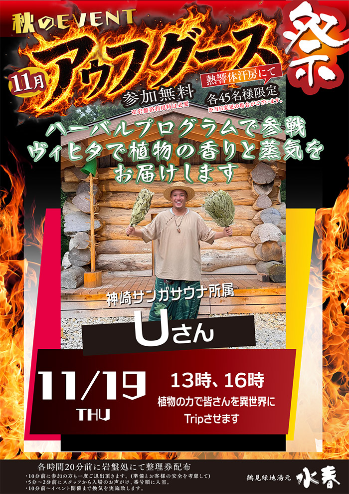 11月19日アウフグースイベント