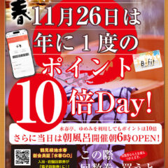 11月26日いい風呂の日
