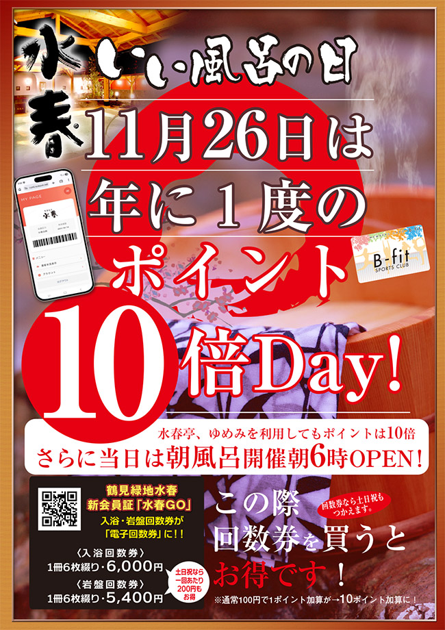 11月26日いい風呂の日
