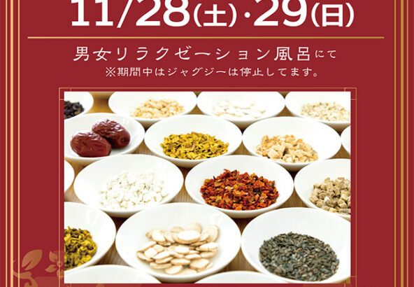 漢方薬湯　11月28日・29日