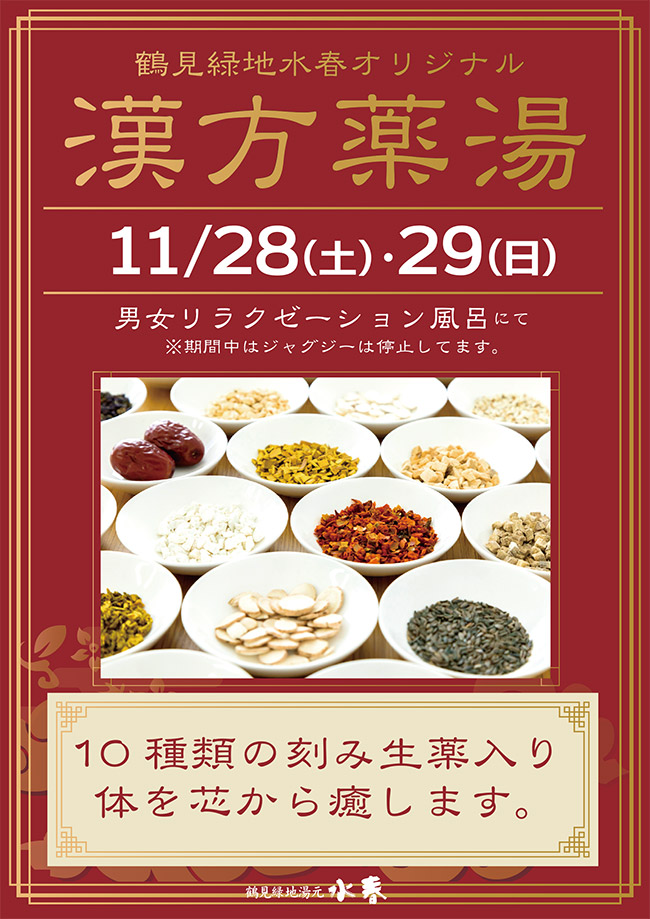 漢方薬湯 11月28日・29日