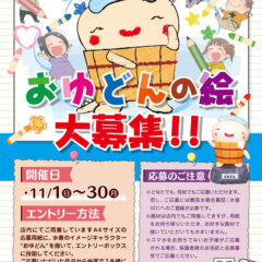 おゆどんの絵大募集11月1日～30日