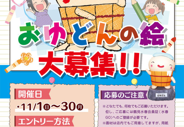 おゆどんの絵大募集11月1日～30日