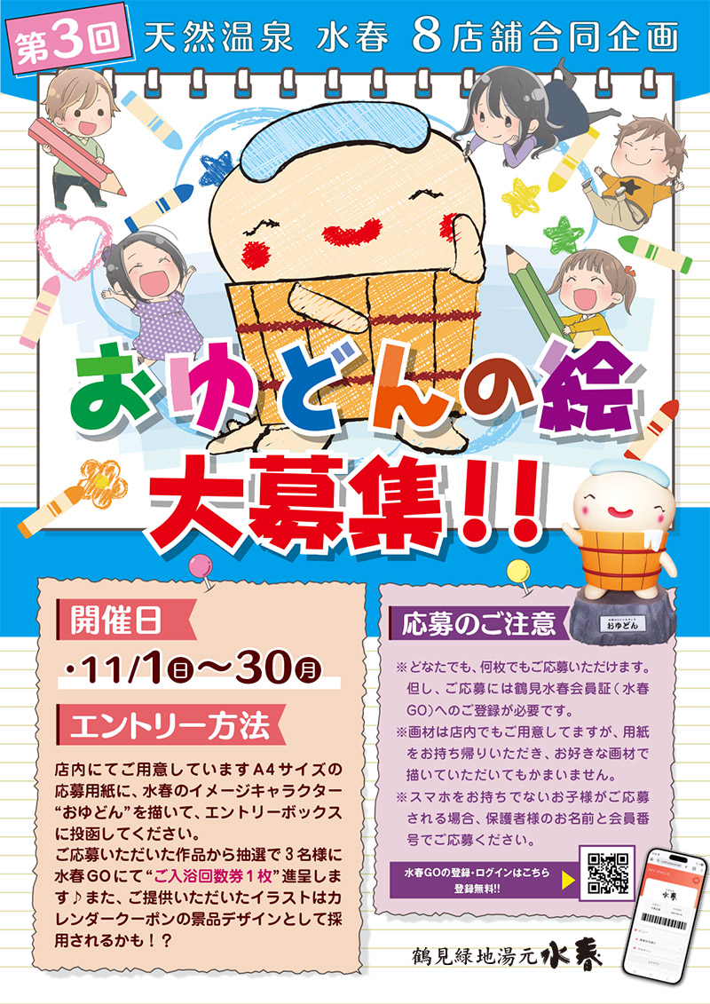 おゆどんの絵大募集11月1日~30日