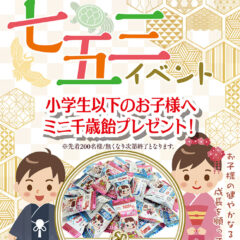 七五三イベント11月15日