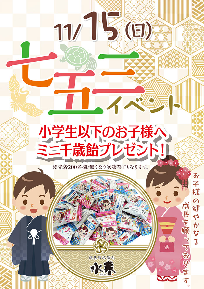 七五三イベント11月15日