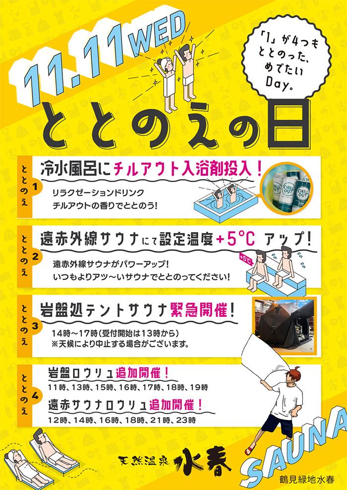 11月11日ととのえの日