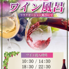 ワイン風呂11月19日