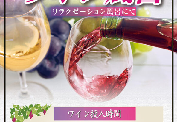 ワイン風呂11月19日