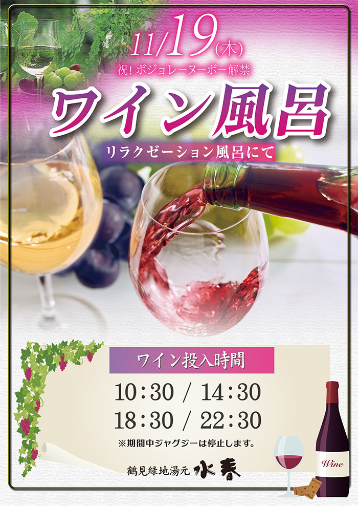ワイン風呂11月19日