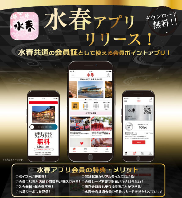 水春公式 水春アプリ はお得がいっぱい 癒しの温泉 水春