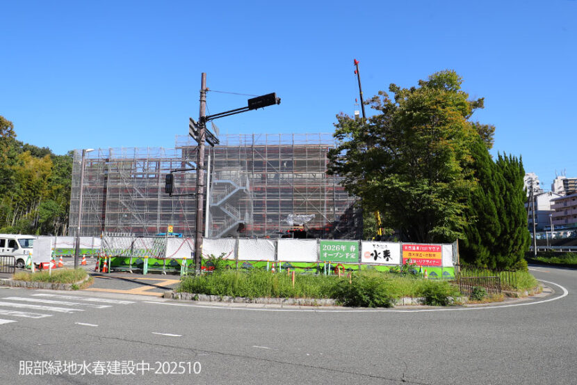 服部緑地水春、建設中