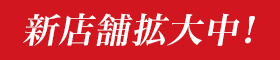 新店舗拡大中！
