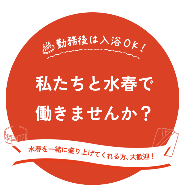 私たちと一緒に水春で働きませんか？
