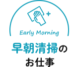 早朝清掃のお仕事