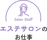 エステサロン（美し処）のお仕事