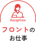 フロントのお仕事